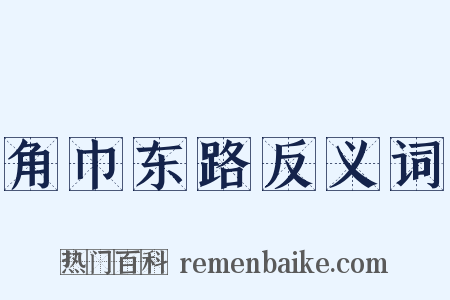 角巾东路反义词是什么意思的图片